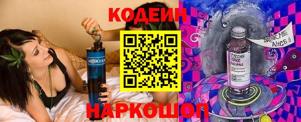 Усть-Джегута  Кодеин Purple Drank  Вход с VPN 